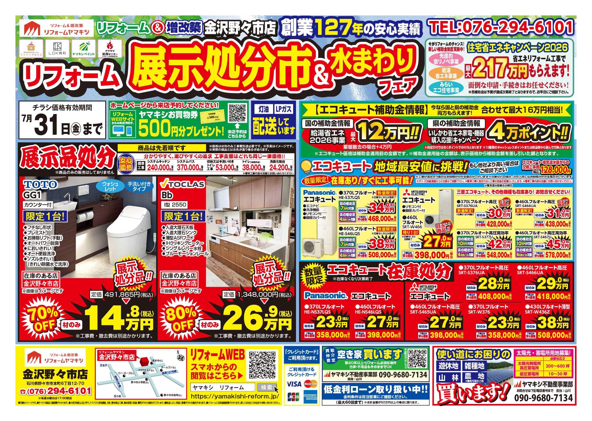 チラシ表面【金沢野々市店】展示処分市＆水まわりフェア！