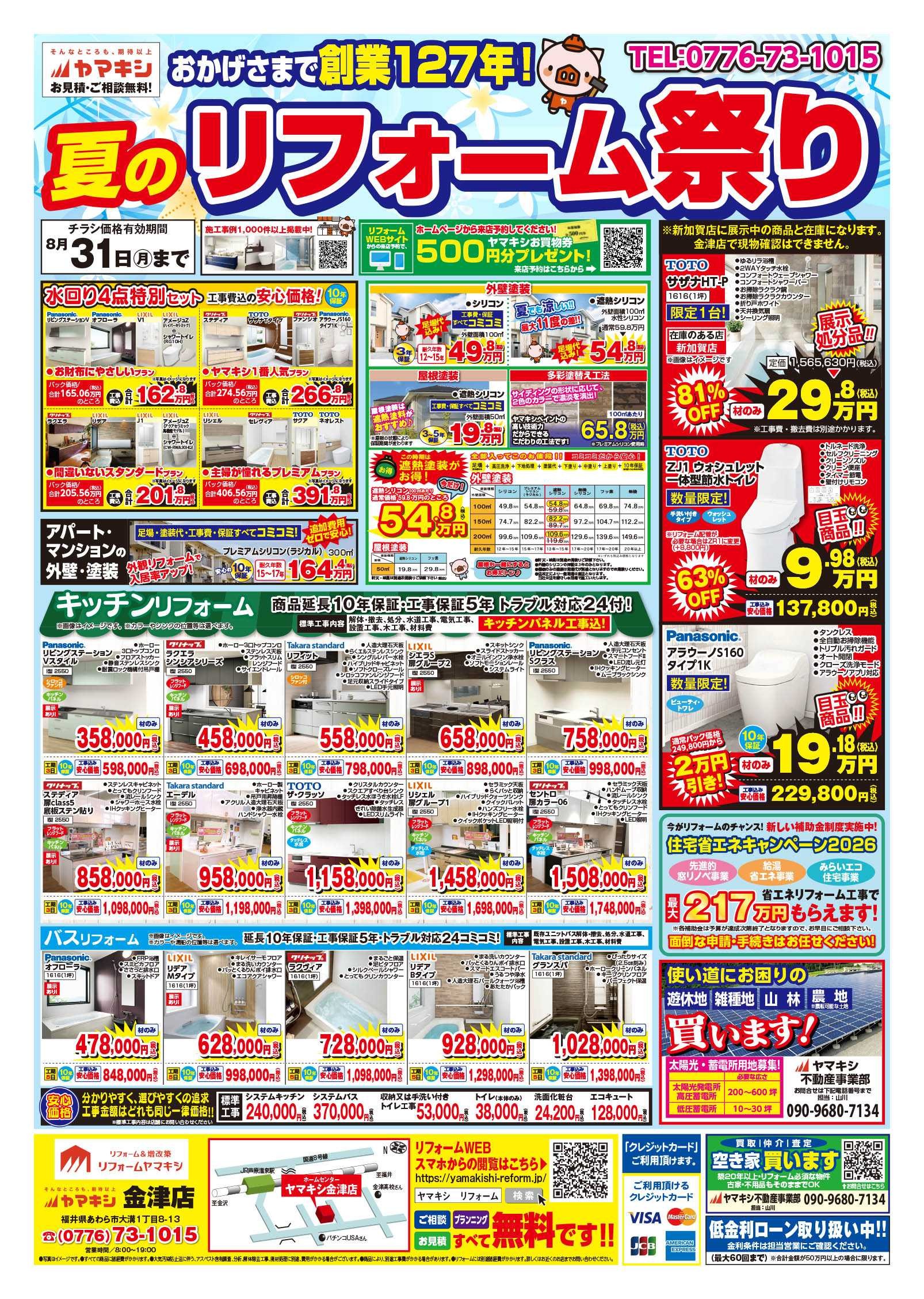 ヤマキシ金津店夏のリフォーム祭り！チラシおもて