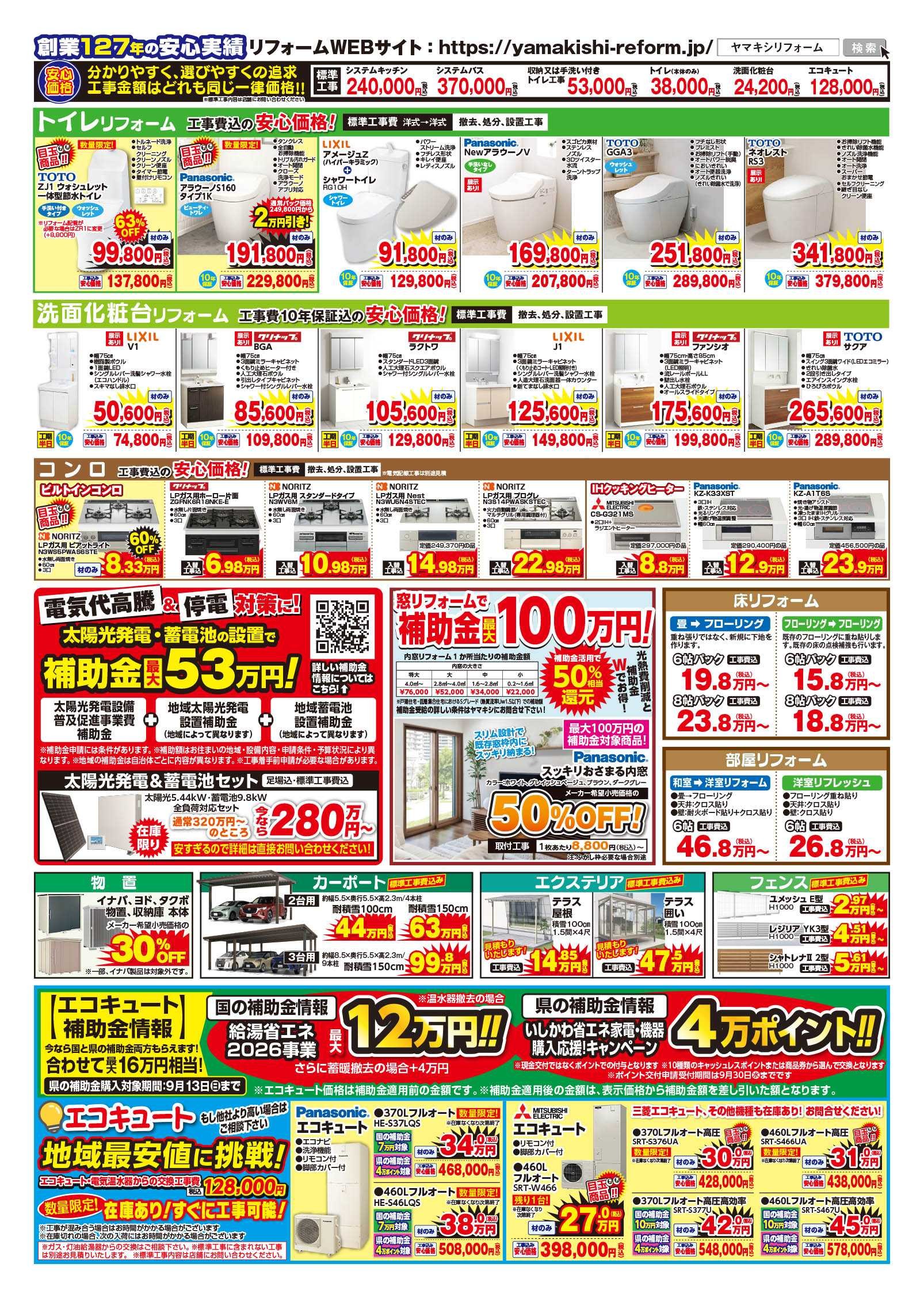新加賀店夏のリフォーム祭り！チラシうら