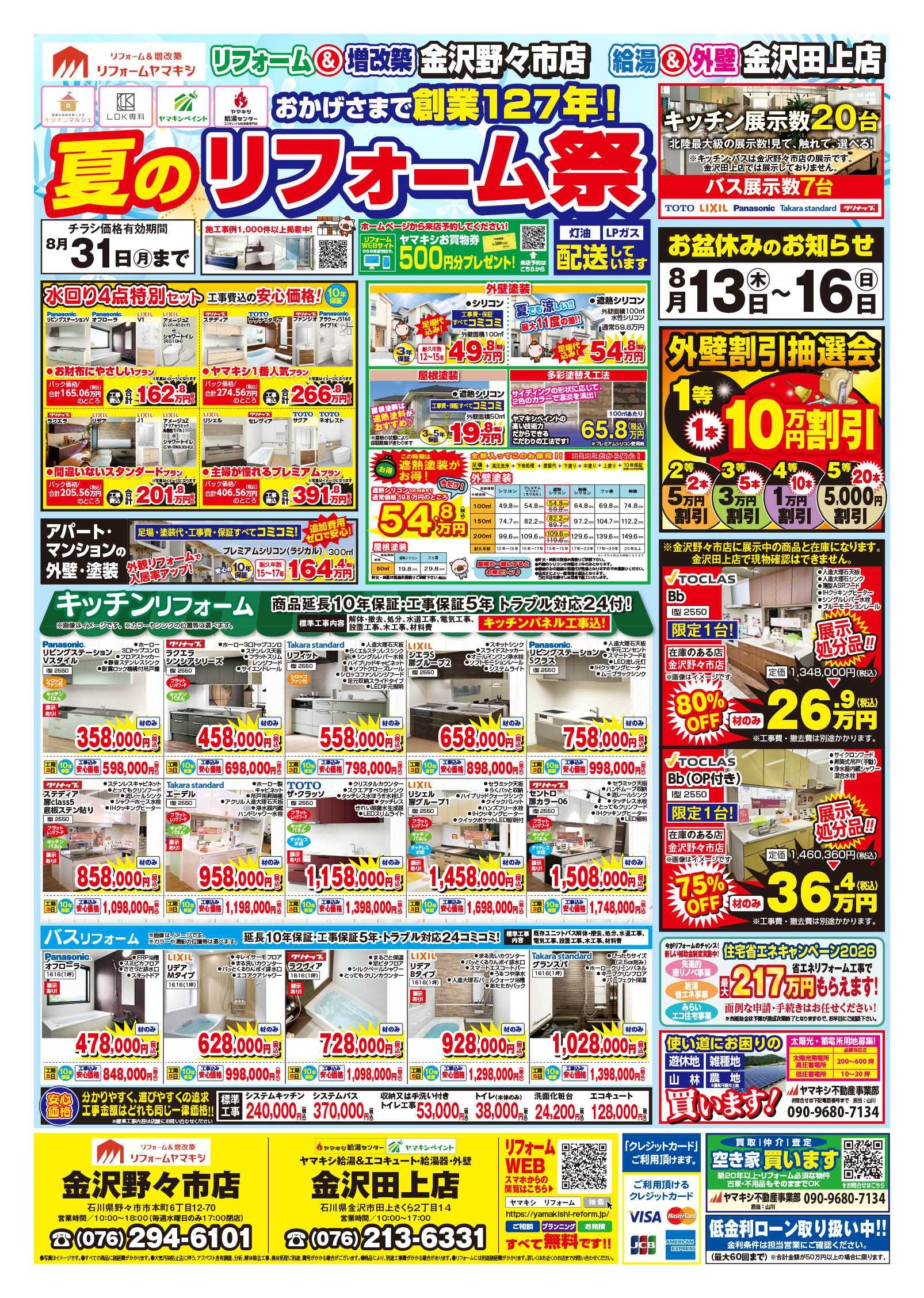 チラシ表面【金沢野々市店】夏のリフォーム祭り！