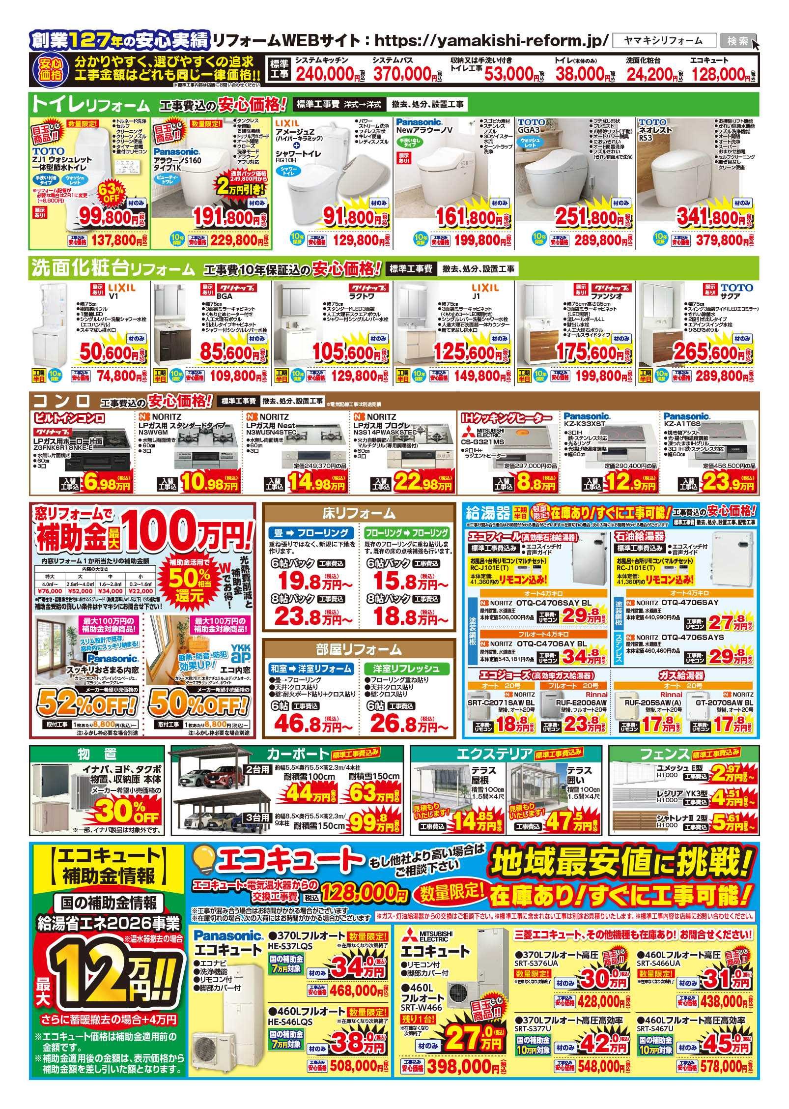 ヤマキシ川北店あったかお風呂キャンペーン！チラシうら