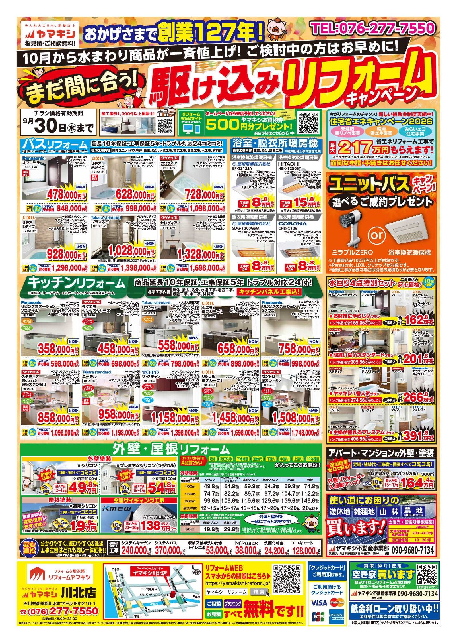 ヤマキシ川北店あったかお風呂キャンペーン！チラシおもて