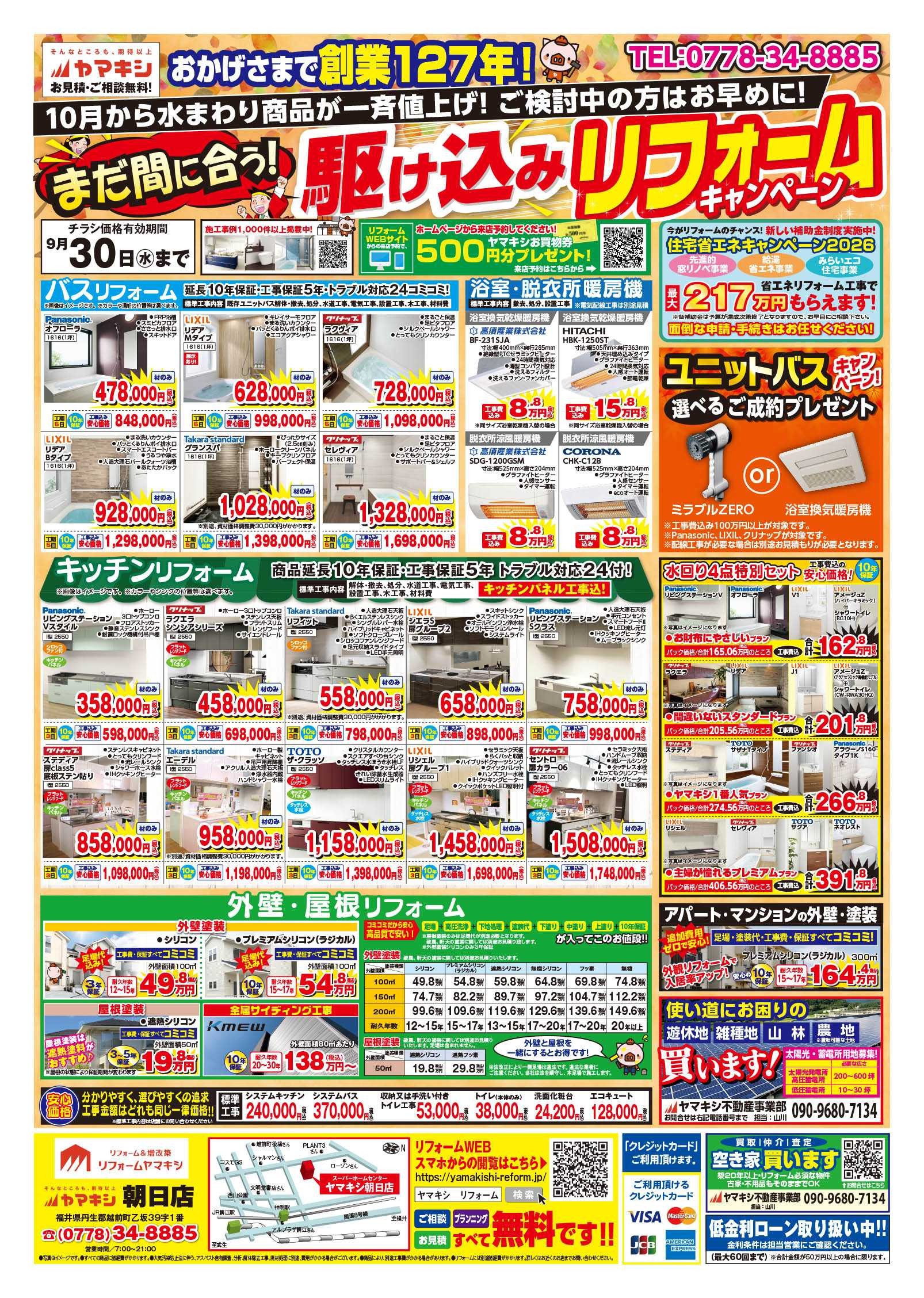 【朝日店】あったかお風呂キャンペーン！チラシおもて