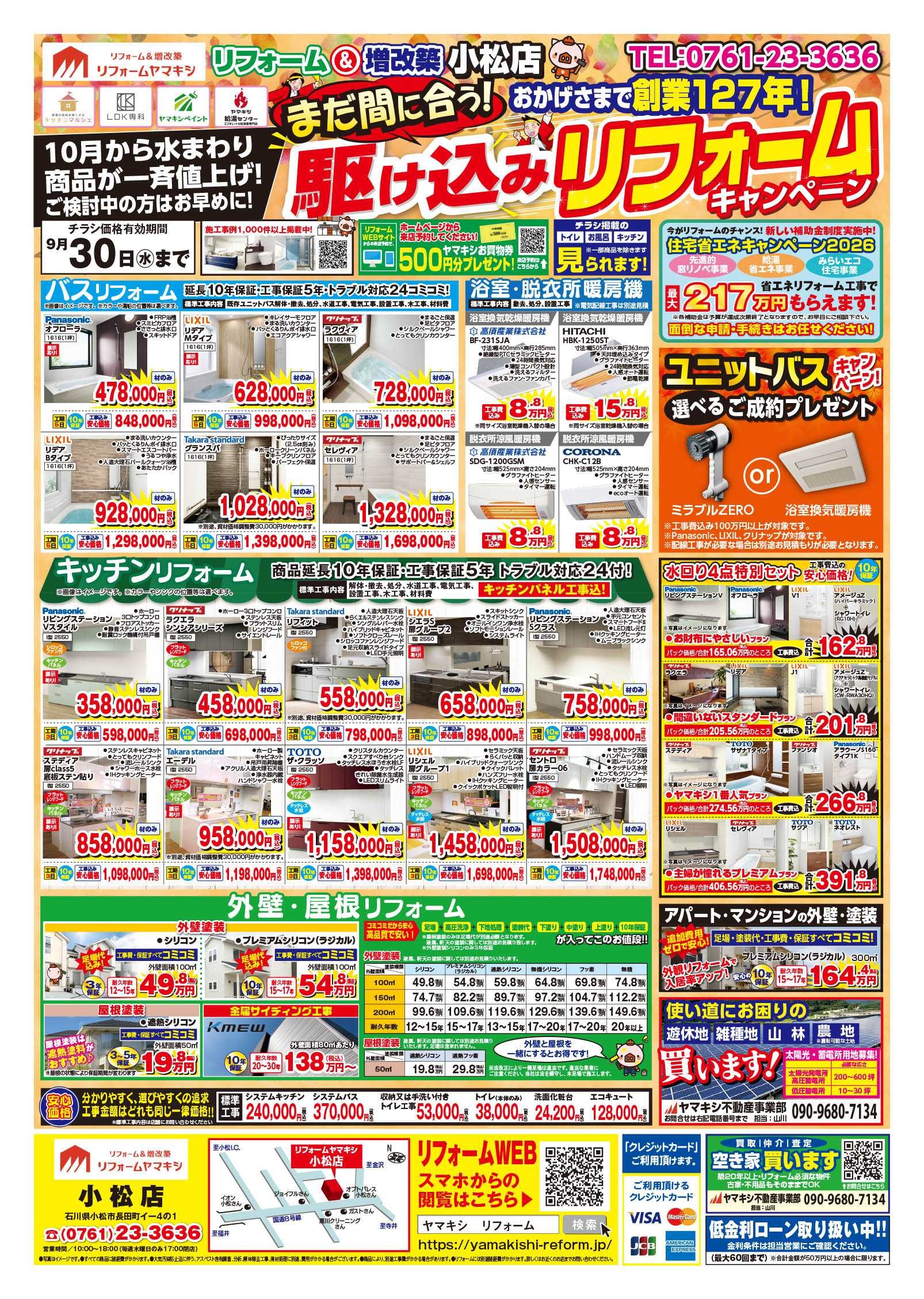 【小松店】あったかお風呂キャンペーン！チラシおもて