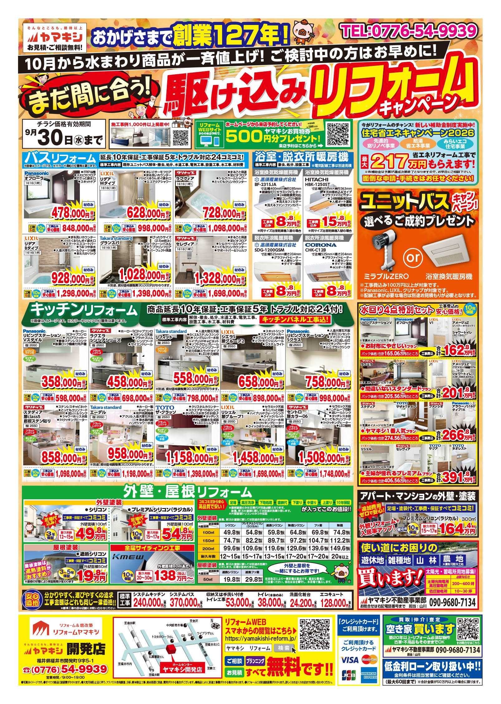 【開発店】あったかお風呂キャンペーン！チラシおもて