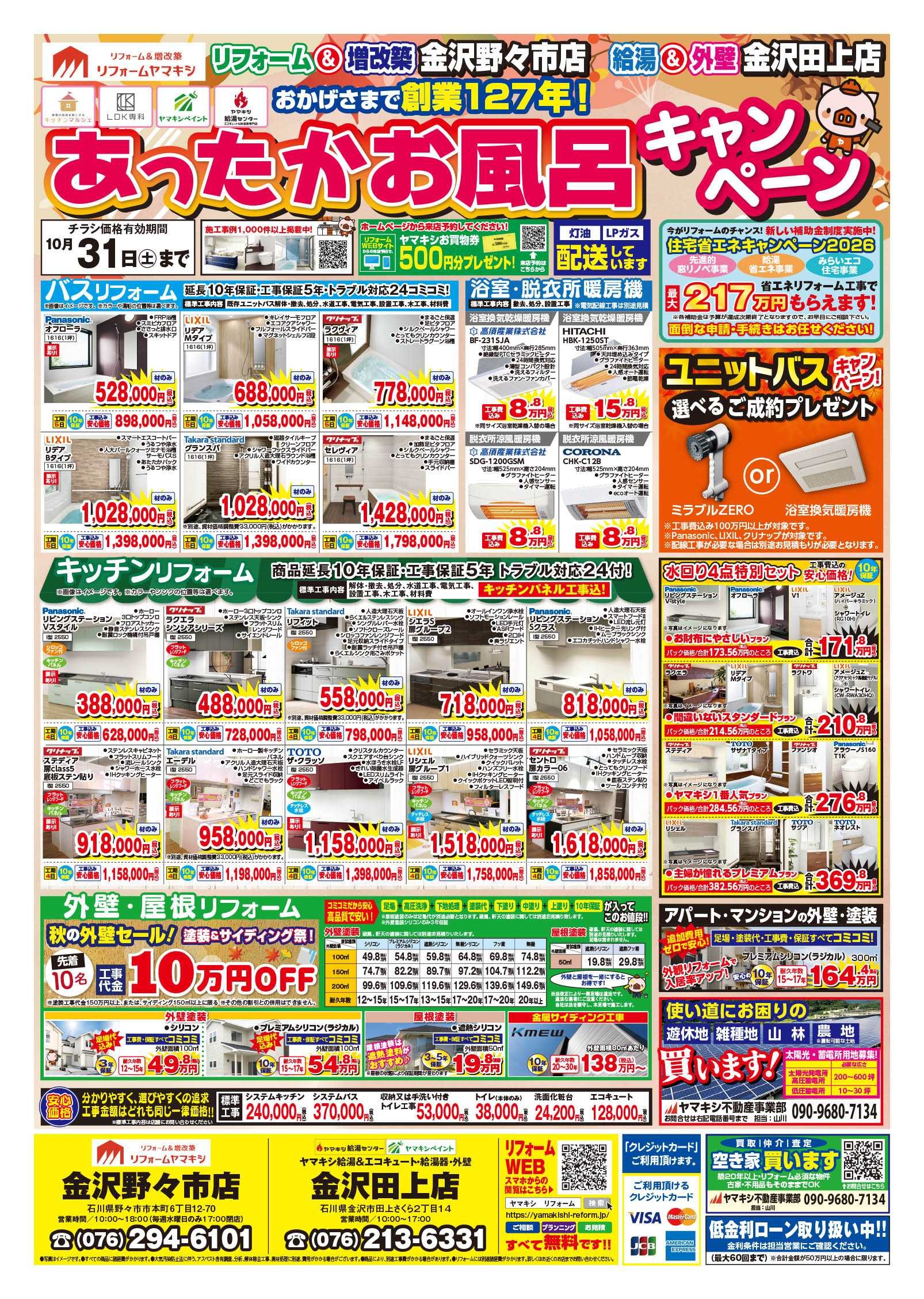 【金沢野々市店】あったかお風呂キャンペーン！チラシおもて