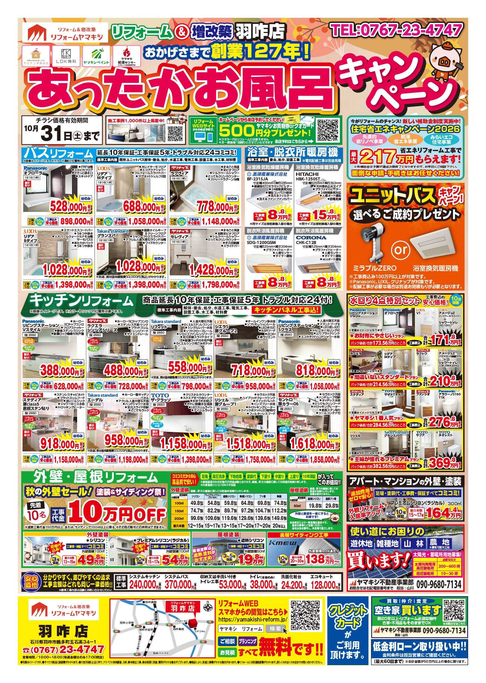 【羽咋店】あったかお風呂キャンペーン！チラシおもて