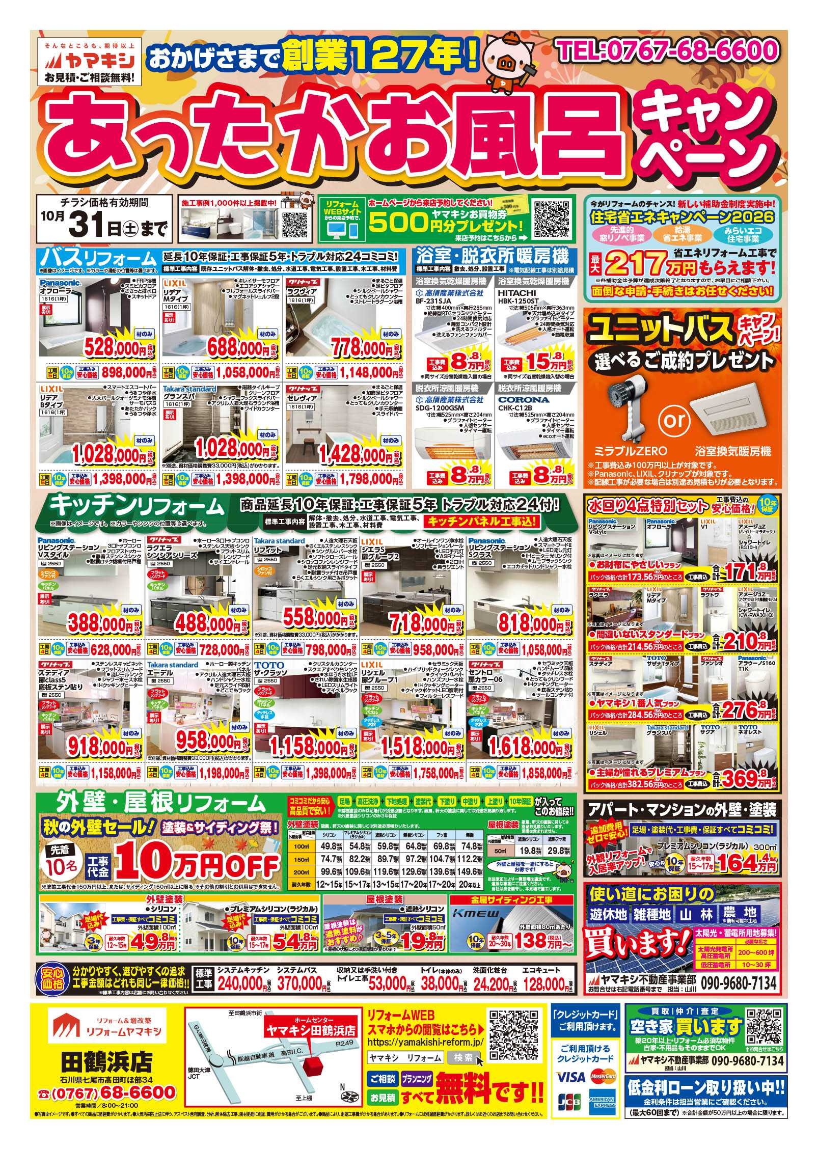 【田鶴浜店】あったかお風呂キャンペーン！チラシおもて