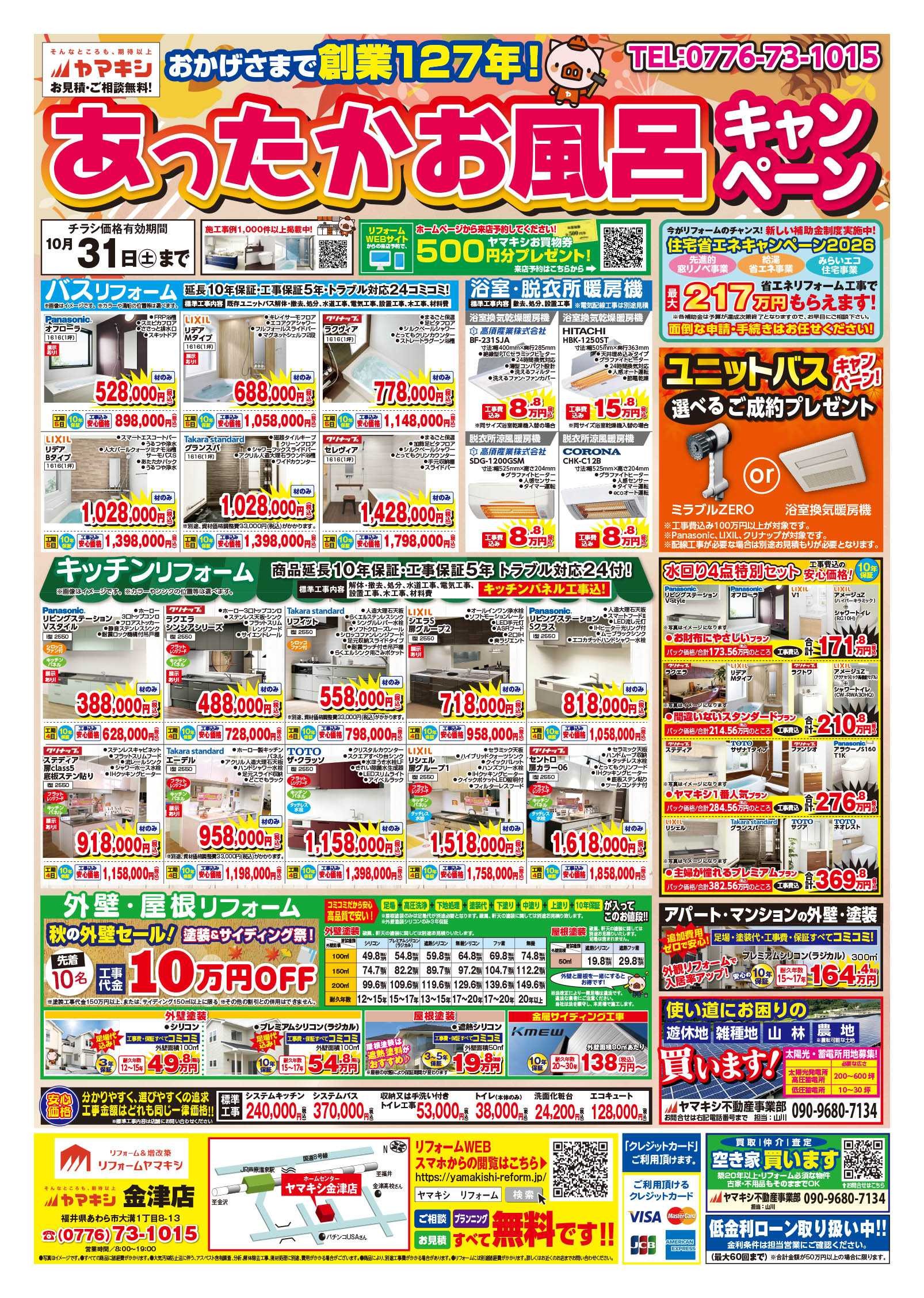 ヤマキシ金津店あったかお風呂キャンペーン！チラシおもて